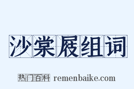 沙棠屐组词是什么意思的图片